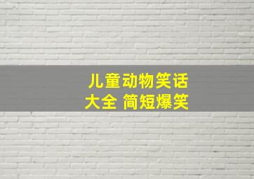 儿童动物笑话大全 简短爆笑